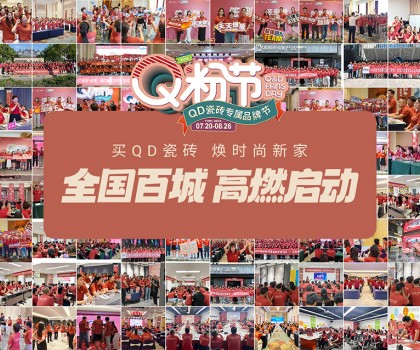 Q粉節(jié)再度花樣寵粉！QD瓷磚以盛大狂歡圈粉新消費群體