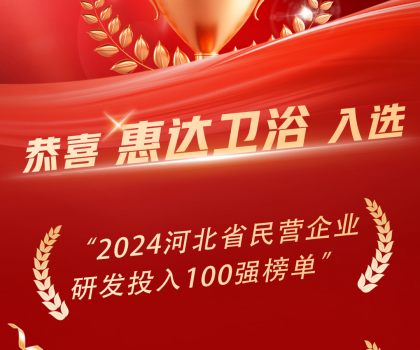 創(chuàng)新領(lǐng)頭羊，惠達(dá)衛(wèi)浴榮登百強(qiáng)榜單！