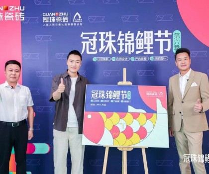 2024冠珠錦鯉節(jié)奇妙夜： 明星屋主張桐、設(shè)計(jì)名師黃志達(dá)現(xiàn)場開課，直播分享家裝好物