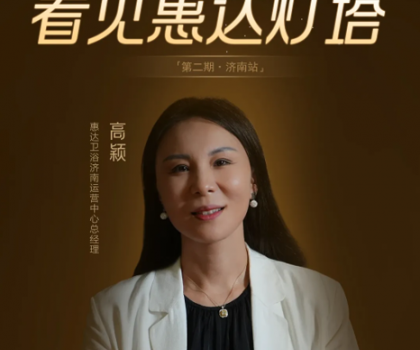 惠達(dá)燈塔｜從倉(cāng)庫(kù)起步到過(guò)億大商，她是衛(wèi)浴行業(yè)的巾幗典范！