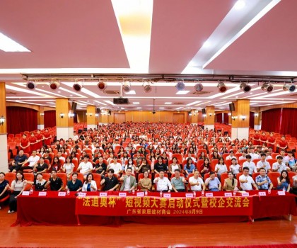 校企合作 產(chǎn)教融合——“法迪奧杯”短視頻大賽啟動(dòng)儀式暨校企交流會(huì)成功舉辦