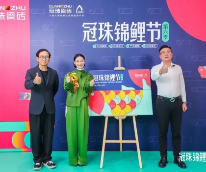 2024冠珠錦鯉節(jié)煥新夜：與明星屋主惠英紅、設(shè)計(jì)名師梁景華嚴(yán)選飾材，共筑理想家