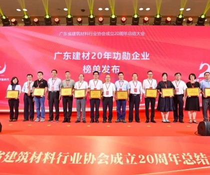 蒙娜麗莎集團(tuán)榮膺廣東建材20年功勛企業(yè)、科技創(chuàng)新杰出企業(yè)稱號
