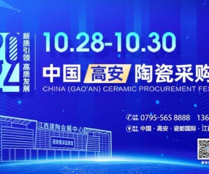 以“質(zhì)”為本，走產(chǎn)區(qū)訪終端！10.28-30高安陶瓷展招展推廣新進(jìn)展
