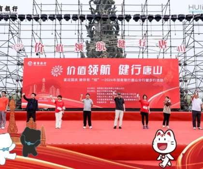 100個健康搭子｜惠達(dá)衛(wèi)浴攜手招商銀行舉辦唐山南湖健步大會