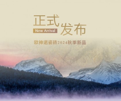 玉見本色 黃金美學(xué) | 2024「中國玉」新品上市，重新定義玉瓷磚！