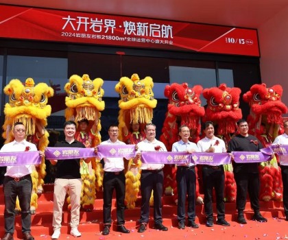 巖朋友巖板21800㎡全球運(yùn)營(yíng)中心盛大開業(yè)