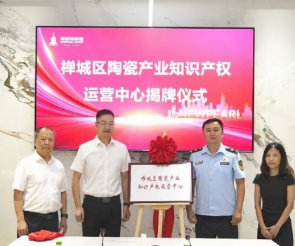 為創(chuàng)新發(fā)展護(hù)航！新明珠集團(tuán)掛牌“陶瓷產(chǎn)業(yè)知識產(chǎn)權(quán)運(yùn)營中心”
