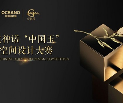 大師助陣，歐神諾2024中國(guó)玉空間設(shè)計(jì)大賽頒獎(jiǎng)典禮即將啟幕！