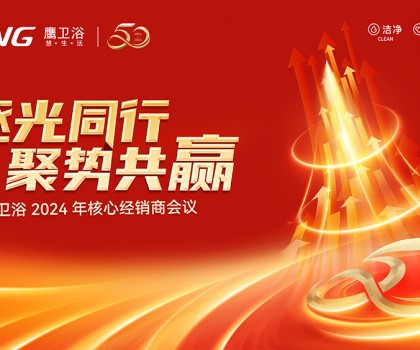 逐光同行? 聚勢(shì)共贏 鷹衛(wèi)浴2024年核心經(jīng)銷商會(huì)議順利舉行