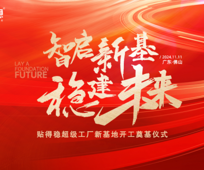 智啟新基·穩(wěn)建未來(lái)|貼得穩(wěn)超級(jí)工廠新基地開(kāi)工奠基儀式圓滿(mǎn)舉行！