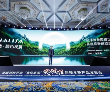 蒙娜麗莎零碳燃燒成果亮相全國建筑材料行業(yè)大會，打造行業(yè)零碳生產(chǎn)示范！