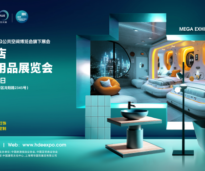 2025上海國(guó)際酒店工程設(shè)計(jì)與用品空間博覽會(huì)火熱招展中