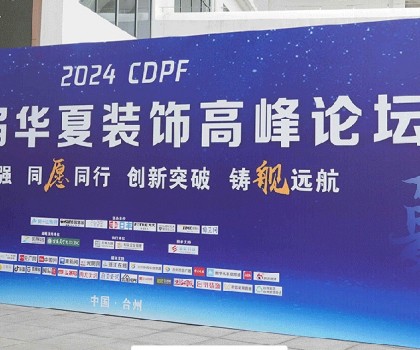 2024第二屆華夏裝飾高峰論壇在臺(tái)州圓滿(mǎn)落幕，共繪裝飾建材行業(yè)新藍(lán)圖