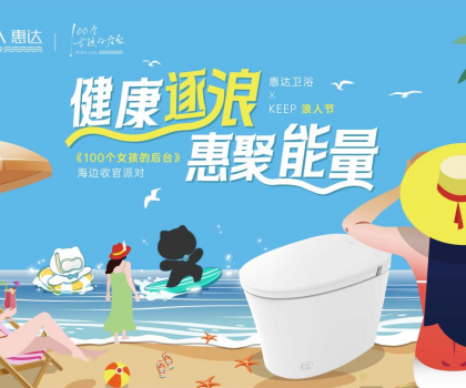 惠達衛(wèi)浴攜手Keep開啟海邊派對，《100個女孩的后臺》喜迎年度收官