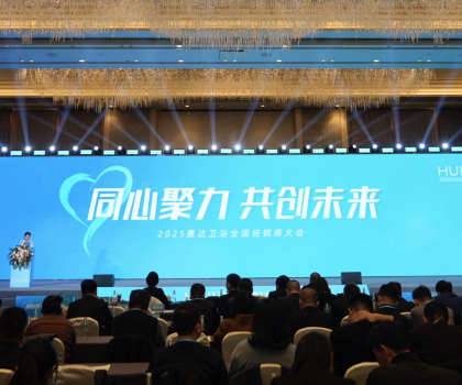 2025年這樣干！惠達衛(wèi)浴2025經(jīng)銷商大會干貨奉上