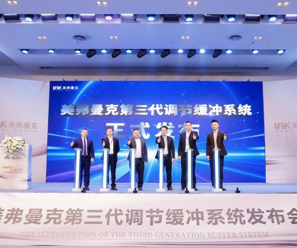 美弗曼克新品發(fā)布會在佛山舉行，第三代調(diào)節(jié)緩沖系統(tǒng)正式發(fā)布