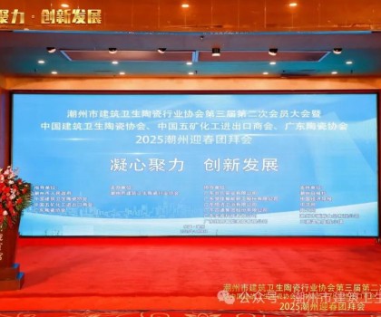 潮州市建筑衛(wèi)生陶瓷行業(yè)協(xié)會第三屆第二次會員大會暨中國建筑衛(wèi)生陶瓷協(xié)會、中國五礦化工進出口商會、廣東陶瓷協(xié)會2025潮州迎春團拜會