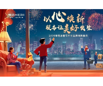 不分品牌，國貨擔(dān)當(dāng)！恒潔春節(jié)煥新服務(wù)為國人獻(xiàn)上大愛