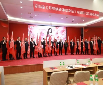 2025冠珠瓷磚全國(guó)開門紅啟動(dòng)大會(huì)順利召開