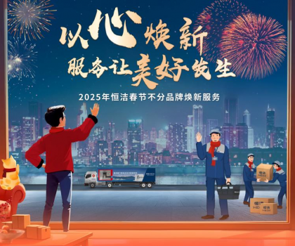 恒潔2025春節(jié)不分品牌煥新服務(wù)，用行動詮釋服務(wù)無界