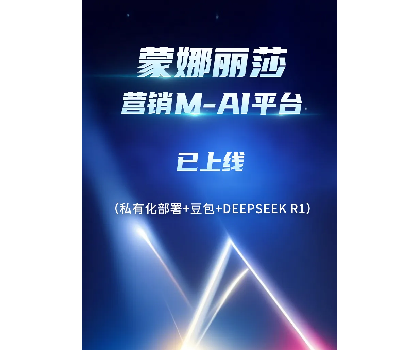 蒙娜麗莎營銷M-AI平臺上線，賦能行業(yè)AI應(yīng)用場景開發(fā)