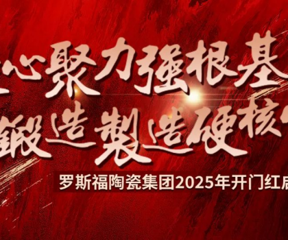 羅斯福集團(tuán)2025年開門紅啟動(dòng)大會(huì)隆重召開