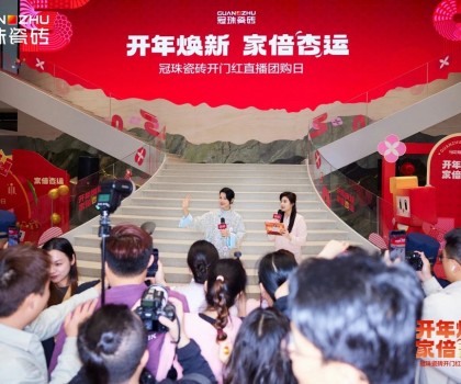 胡杏兒親臨冠珠瓷磚開門紅直播團(tuán)購(gòu)日，大美新品成時(shí)尚新選