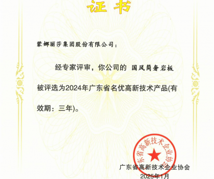 蒙娜麗莎“國風(fēng)簡奢”巖板、“原生印象”系列獲評2024年廣東省名優(yōu)高新技術(shù)產(chǎn)品