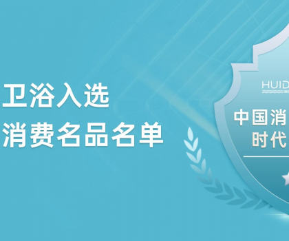 惠達(dá)衛(wèi)浴獲評“中國消費(fèi)名品”，引領(lǐng)行業(yè)新標(biāo)桿