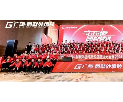 守正創(chuàng)新·順勢(shì)精進(jìn)——廣陶·別墅外墻磚高價(jià)值精進(jìn)大會(huì) 暨 2025品牌服務(wù)商年會(huì)圓滿召開！