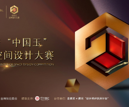 歐神諾 “中國玉”第二屆空間設(shè)計大賽啟動，攜手金騰獎尋找設(shè)計新力量！