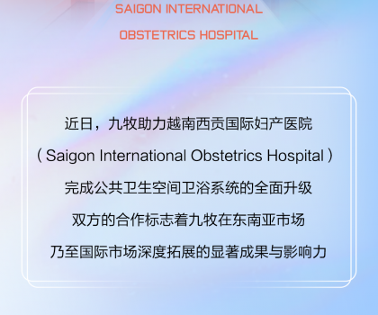 國際視角｜九牧進(jìn)駐越南國際婦產(chǎn)醫(yī)院！