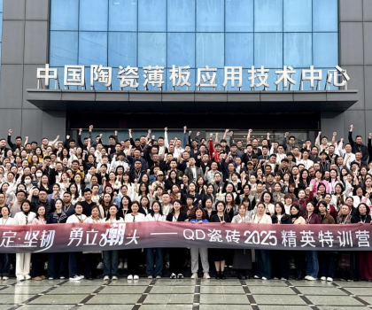 堅(jiān)定堅(jiān)韌 勇立潮頭 | QD瓷磚2025精英特訓(xùn)營順利召開