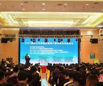 縱深推進“質(zhì)量立市”，潮州市召開衛(wèi)生陶瓷質(zhì)量提升暨國家標準宣貫會