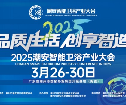 品質(zhì)生活，創(chuàng)享智造丨不得不看的第三屆潮安智能衛(wèi)浴博覽會(huì)十大亮點(diǎn)，解碼智博會(huì)“新質(zhì)競(jìng)爭(zhēng)力”