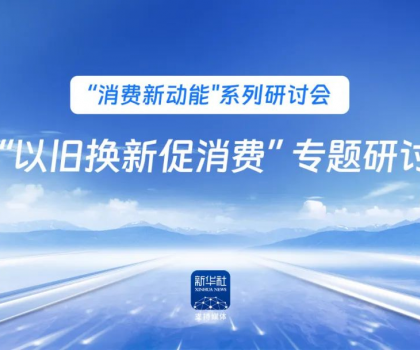 行業(yè)唯一！恒潔作為新華社 “以舊換新” 標桿企業(yè)，分享恒潔經(jīng)驗助力全國啟動