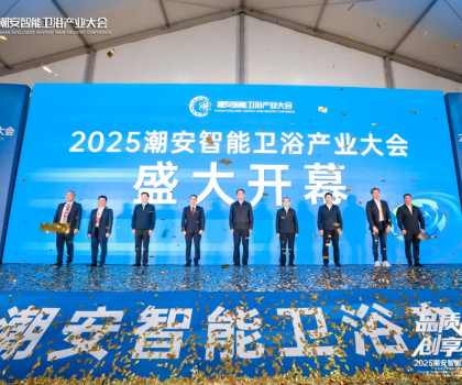 完美收官，來(lái)年再聚丨2025潮安智能衛(wèi)浴產(chǎn)業(yè)大會(huì)圓滿落下帷幕