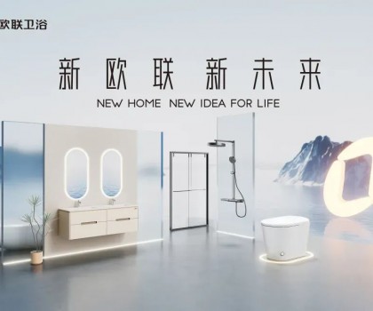 喜訊|歐聯(lián)廚衛(wèi)榮膺“衛(wèi)浴煥新優(yōu)選品牌”！以匠心科技煥新生活美學(xué)