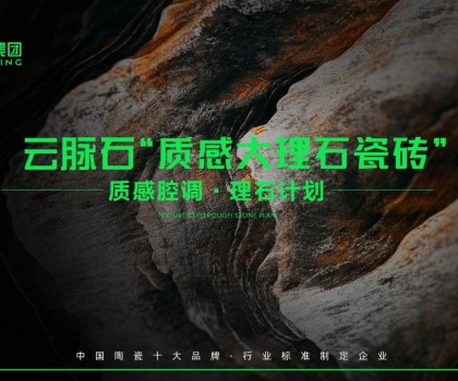 云脈石-質(zhì)感大理石瓷磚全新升級 | 潭洲展震撼亮相！