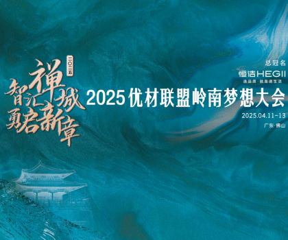 恒潔攜手優(yōu)材聯(lián)盟嶺南夢(mèng)想大會(huì)，與裝企共赴高質(zhì)量發(fā)展新征程