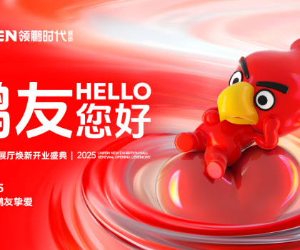 4月15日，領(lǐng)鵬時(shí)代新展廳煥新開業(yè)盛典圓滿舉行