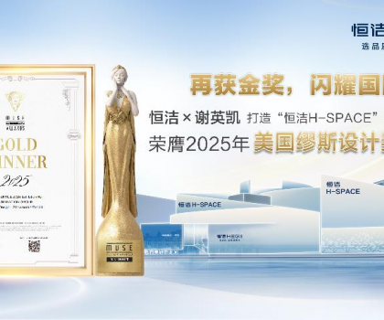 設(shè)計之美，再啟高光！恒潔H-SPACE蟬聯(lián)美國繆斯設(shè)計金獎