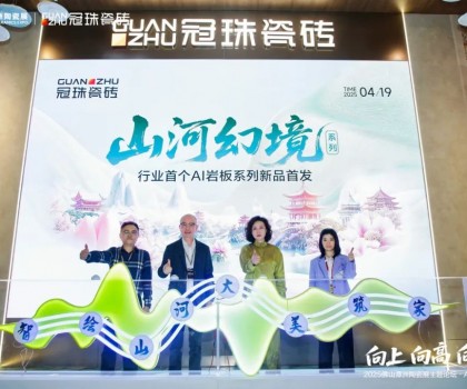 向上向高向前！2025佛山潭洲陶瓷展主題論壇·AI+未來專場在冠珠展館舉行