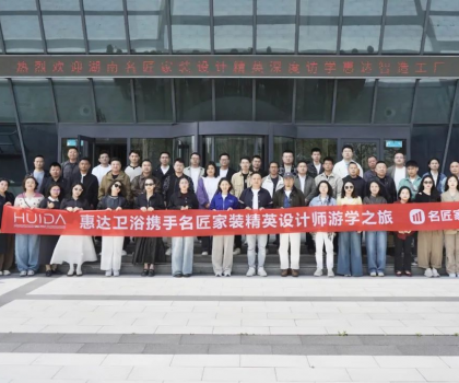 設(shè)計(jì)靈感碰撞！名匠精英設(shè)計(jì)師游學(xué)團(tuán)到訪惠達(dá)衛(wèi)浴