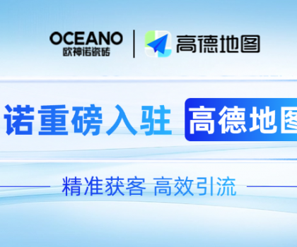 歐神諾×高德地圖｜深化新零售布局，開(kāi)啟精準(zhǔn)獲客新時(shí)代！
