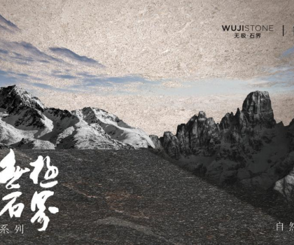 解碼蒙娜麗莎瓷磚無極石界三重境界，以東方哲學(xué)定義新人居