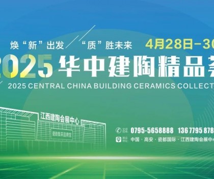 4月28日高安見！2025華中建陶精品薈逛展全攻略來了