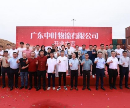 廣東中葉物流有限公司盛大開(kāi)業(yè)，開(kāi)啟兩廣物流新征程