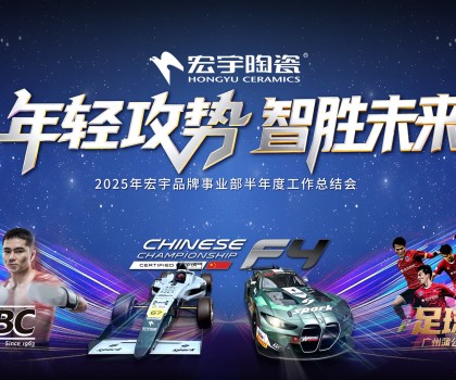 年輕攻勢，智勝未來丨宏宇陶瓷2025半年度工作總結(jié)大會(huì)圓滿舉行